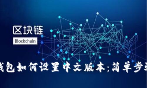 小狐钱包如何设置中文版本：简单步骤指南