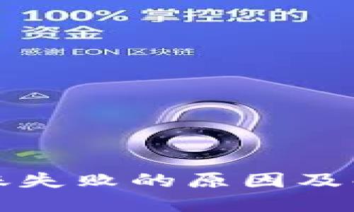 小狐钱包转账失败的原因及解决方法详解