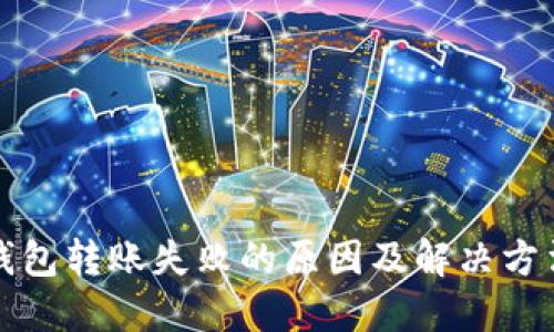 小狐钱包转账失败的原因及解决方法详解