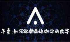 数字货币钱包年费：如何选择最适合你的数字资