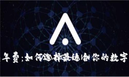 数字货币钱包年费：如何选择最适合你的数字资产保护方案
