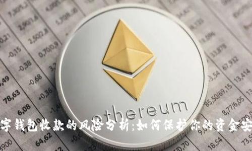 数字钱包收款的风险分析：如何保护你的资金安全
