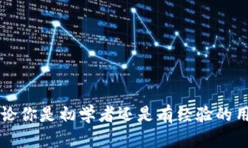小狐钱包添加代币详细教程：极速便捷，安全可靠的数字资产管理

小狐钱包, 添加代币, 数字资产, 教程/guanjianci

什么是小狐钱包？
小狐钱包是一个以安全为核心的数字资产管理工具，致力于为用户提供一个便利安全的加密货币管理平台。用户可以通过小狐钱包轻松存储、管理与交易各种数字资产。随着数字货币的普及，小狐钱包的用户日益增多，它为用户提供了种类繁多的功能，包括代币管理、转账、资产查看等。无论是新手还是资深用户，都能在这里找到适合自己的使用方式。

理解代币
在进入添加代币的环节之前，了解代币的概念是非常重要的。代币（Token）是区块链生态系统中的一种数字资产，可以代表财务、权益或其他特定的价值。在小狐钱包中，用户能够添加多种类型的代币，从主流的以太坊（ETH）到各种小众的ERC20代币，甚至跨链资产都可以通过钱包进行管理。这意味着，小狐钱包不仅适合投资，更为普通用户提供了一种便捷的资产管理方式。

添加代币的必要性
随着区块链技术的迅猛发展，越来越多的代币进入市场。每一种代币都有其独特的价值和用途，用户有时需要将特定的代币添加到自己的钱包中，以便进行交易、投资或者只是单纯的资产管理。因此，掌握如何添加代币是使用小狐钱包的重要一环。

小狐钱包添加代币的详细步骤
下面，我们将逐步详细讲解如何在小狐钱包中添加代币。操作非常简单，无需过多的技术背景，跟随以下步骤即可轻松完成。

步骤一：下载并安装小狐钱包
首先，如果你还没有安装小狐钱包，可以在官方的应用商店（如Apple Store或Google Play）中找到并下载它。安装完成后，打开应用并生成你的钱包。建议用户在生成钱包时务必备份好助记词，以保护你的数字资产安全。

步骤二：创建或导入钱包
打开应用后，你会被赋予两个选项：创建新钱包或导入已有钱包。选择“创建新钱包”后，请取一个安全的密码，建议使用数字与字母组合，以增加安全性。如果是导入已有钱包，需要输入助记词或私钥。在此过程中，请确保你的环境安全，避免他人偷窥敏感信息。

步骤三：访问代币管理
钱包创建完成后，进入主界面，你会发现资产管理页面。点击页面的“代币管理”选项，系统将会显示当前钱包所支持的所有标准代币以及未添加代币的列表。

步骤四：选择或添加代币
在代币管理界面中，你可以看到许多已支持的代币。通过搜索功能，输入你想要添加的代币名称或合约地址，找到目标代币后，点击“添加”按钮。如果你的目标代币不在列表中，可以选择“自定义添加”功能，输入合约地址，名称及其符号，然后提交。

步骤五：确认添加代币
添加代币的最后一步是确认，阅读相关信息后，确认添加到钱包中。一旦确认，新的代币将会在你的资产列表中显示。此时，你可以开始进行相应的交易、转账或其他操作。

注意事项
在添加代币的过程中，有几项注意事项需要特别强调：首先，确保输入的合约地址完全正确，错误的合约地址可能导致资产的损失；其次，尽量从官方渠道获取代币的信息，以防上当受骗；最后，关注代币的手续费，尤其在进行代币交易时，不同的链与代币可能需要不同的手续费。

常见问题解答
在使用小狐钱包添加代币的过程中，用户可能会遇到一些常见问题。以下是我们为大家整理的一些FAQ，帮助大家更好地使用小狐钱包。
ul
    liQ1: 添加代币后，如何才能看到我的资产？brA: 添加成功后，你可以在钱包的资产管理界面中找到你添加的代币，点击可查看其详细信息。/li
    liQ2: 我添加的代币不见了怎么办？brA: 检查代币管理页面，确保没有隐藏的选项。如问题依旧，尝试重新添加代币。/li
    liQ3: 如何删除已添加的代币？brA: 进入代币管理页面，找到需要删除的代币，点击删除或隐藏按钮。/li
/ul

总结
通过以上的详细步骤，相信大家已经掌握了如何在小狐钱包中添加代币的基本方法。小狐钱包作为一个用户友好的数字资产管理工具，蕴含着丰富的功能和便捷的操作。无论你是初学者还是有经验的用户，它都能满足你的需求。务必注意安全，做好资产的管理与保护，祝你在数字资产的世界中畅行无阻。