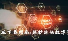 加密空间钱包安卓版下载指南：保护您的数字资