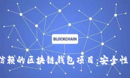 探索2023年最值得信赖的区块链钱包项目：安全性与便捷性的完美结合