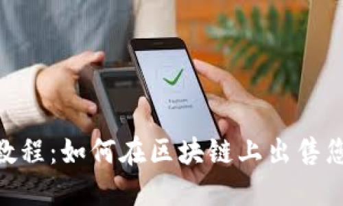 MetaMask简易教程：如何在区块链上出售您的数字艺术作品