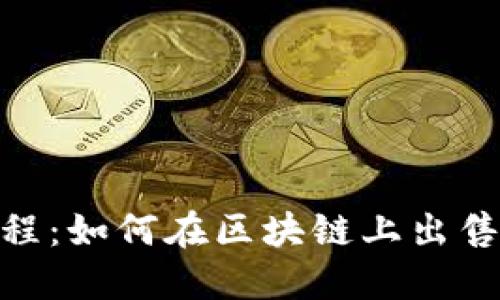 MetaMask简易教程：如何在区块链上出售您的数字艺术作品