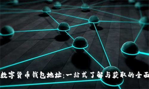 长沙数字货币钱包地址：一站式了解与获取的全面指南