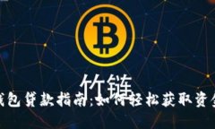 数字钱包贷款指南：如何轻松获取资金支持
