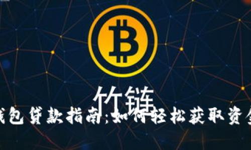 数字钱包贷款指南：如何轻松获取资金支持