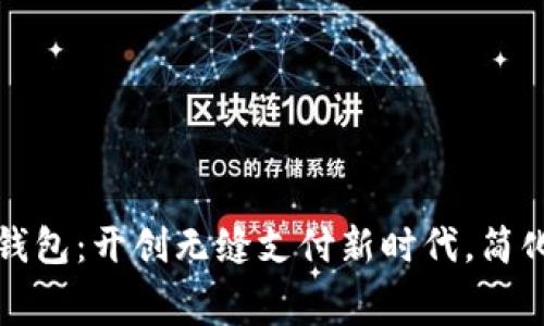 艺火智能数字钱包：开创无缝支付新时代，简化你的消费体验