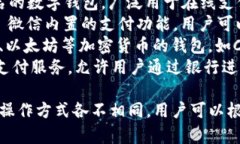 数字钱包的名称和种类繁多，以下列出一些常见