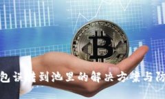 小狐钱包误转到池里的解