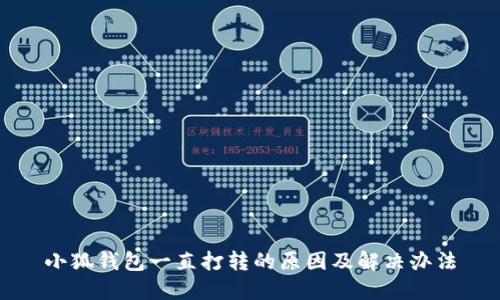 小狐钱包一直打转的原因及解决办法