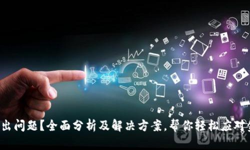 数字钱包出问题？全面分析及解决方案，帮你轻松应对金融风险！