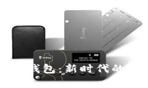 青岛建设银行数字钱包：新时代的智能金融解决方案
