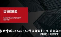 如何实时掌握MetaMask代币价格？一文带你深入了解