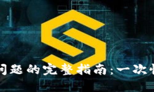 解决小狐钱包下载问题的完整指南：一次性解决您遇到的烦恼