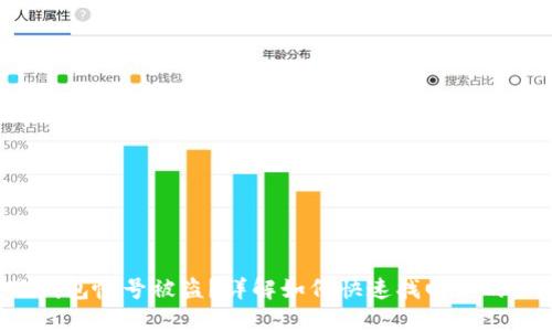 小狐钱包帐号被盗？详解如何快速找回你的账号！
