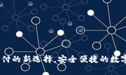 数字钱包：未来支付的新选择，安全便捷的数字化财务管理工具