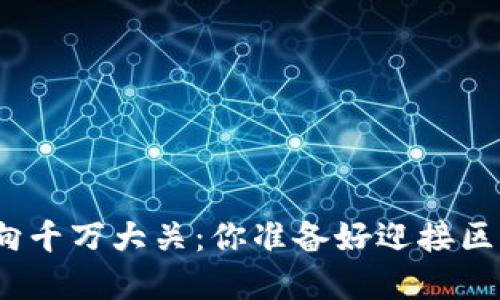 加密钱包用户迈向千万大关：你准备好迎接区块链新时代了吗？