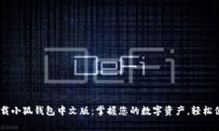 biatoti免费下载小狐钱包中