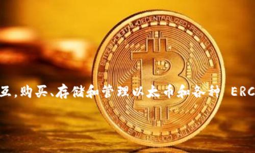 MetaMask 是由位于美国的 ConsenSys 公司开发的一个数字钱包和以太坊浏览器扩展。它使用户能够与以太坊区块链进行交互，购买、存储和管理以太币和各种 ERC-20 代币。MetaMask 作为以太坊生态系统的重要组成部分，为用户提供了一个方便、直观的方式来访问去中心化应用（DApps）。

如果您需要详细的介绍或者讨论 MetaMask 的功能、使用方法以及其他相关内容，请告诉我！