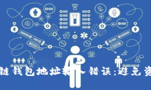如何安全纠正区块链钱包地址输入错误：避免资金损失的必备指南