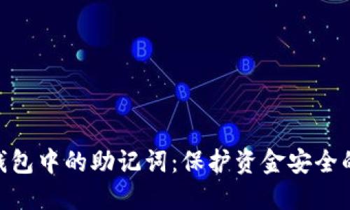 数字钱包中的助记词：保护资金安全的关键