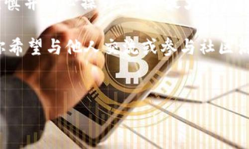 tp钱包和小狐钱包可以互转吗？全面解析

随着数字货币的普及，越来越多的用户开始关注各种钱包的功能和使用便利性。在众多数字货币钱包中，tp钱包和小狐钱包均以其独特的特点吸引了大量用户。今天，我们就来深入探讨这两个钱包之间的兼容性，也就是它们是否可以进行互转。

tp钱包与小狐钱包简介

在讨论互转之前，首先了解这两款钱包的基本特性是非常重要的。tp钱包，一款以用户友好为设计理念的钱包，提供了多种数字资产存储和管理功能。用户可以通过简单的界面进行快速交易，而且安全性也是其主要优势之一。

而小狐钱包则以其便捷的交易功能和良好的用户体验著称。它支持多种类型的数字货币，用户界面直观易懂，适合新手与专业投资者。小狐钱包还内置聊天、社区功能，使得用户在管理资产的同时，可以进行交流与互动。

互转的可行性分析

要了解tp钱包和小狐钱包是否支持互转，首先需要了解它们的技术架构和支持的资产种类。通常，许多数字钱包都会支持常见的主流加密货币如比特币、以太坊等。如果这两款钱包都支持相同的资产类型，理论上就可以进行互转。

在实际操作中，互转的步骤通常涉及到以下几个方面：

ul
    li资产的选择：用户需要明确自己想要互转的具体数字货币。/li
    li钱包地址：用户需要确保在小狐钱包和tp钱包之间的互转地址准确无误。/li
    li交易手续费：在进行互转时，可能会涉及到手续费的问题，用户需要提前了解相关费用。/li
/ul

tp钱包与小狐钱包间的互转步骤

尽管tp钱包与小狐钱包之间的互转具体流程可能因版本更新而有所不同，但通常遵循以下几个步骤：

h4步骤一：访问tp钱包/h4
首先，用户需打开tp钱包，确保其已经更新至最新版本。登录后，查看钱包中的资产信息，选择要互转的数字货币。

h4步骤二：提取资产/h4
在选择完要转账的资产后，用户需要点击“提取”或“发送”功能，输入小狐钱包的地址，并确认无误。此时，系统会要求用户确认转账金额以及手续费信息。

h4步骤三：确认转账/h4
确保信息无误后，用户可以进行确认并输入安全密码，以完成转账。转账完成后，注意记录交易哈希值，以便后续查询。

h4步骤四：访问小狐钱包/h4
接下来，用户需要登录小狐钱包。检查“接收”功能，确保可以看到转账信息，通常会在几分钟内到账。如果长时间未到账，用户可以通过交易哈希值查询进度。

注意事项

在进行钱包之间的互转时，用户需要特别注意以下几点：

ul
    li地址的准确性：任何小的错误都可能导致资产的丢失，转账前务必再三确认地址。/li
    li手续费的设置：不同的网络拥堵情况会影响手续费，适时设置会让转账更为高效。/li
    li转账限额：某些钱包可能会有转账的限额，用户需留意相关规定。/li
/ul

tp钱包与小狐钱包的优势与劣势

对于tp钱包和小狐钱包，用户在选择时也需考虑二者的优劣势：

h4tp钱包的优势/h4
ul
    li用户界面，易于操作。/li
    li支持多种主流数字资产，满足大多数用户需求。/li
    li安全性高，拥有多重加密保护用户资产。/li
/ul

h4tp钱包的劣势/h4
ul
    li一些高级功能可能操作较复杂，新手用户需要一定的学习成本。/li
/ul

h4小狐钱包的优势/h4
ul
    li用户互动性强，内置社交功能，为用户提供了一个交流学习的平台。/li
    li操作较为直观，适合各类用户，尤其是新手。/li
/ul

h4小狐钱包的劣势/h4
ul
    li安全性方面可能略逊于一些其他钱包，用户需提高警惕。/li
/ul

总结与建议

通过以上解析，我们可以看到，tp钱包与小狐钱包的互转是可行的，但需要注意地址的准确性、手续费和转账限额等问题。选择合适的钱包，操作时谨慎并耐心操作，可以最大程度上保证用户资产的安全。

无论是使用tp钱包还是小狐钱包，最重要的是根据自身的使用习惯与需求进行选择。如果你重视安全性和简单易用，tp钱包可能更适合你；而如果你希望与他人交流或参与社区活动，小狐钱包则会是一个不错的选择。希望这篇文章能够帮助你更好地理解这两个钱包的互转操作，愿你在数字货币的世界里玩得开心、交易顺利！

tp钱包, 小狐钱包, 互转, 数字货币/guanjianci
tp钱包与小狐钱包互转指南：操作步骤与注意事项