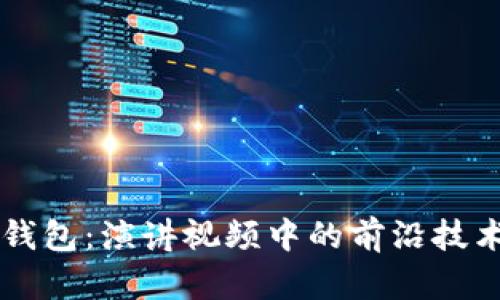 掌握区块链钱包：演讲视频中的前沿技术与实用指南