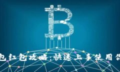 深圳数字钱包红包攻略：快速上手使用你的电子