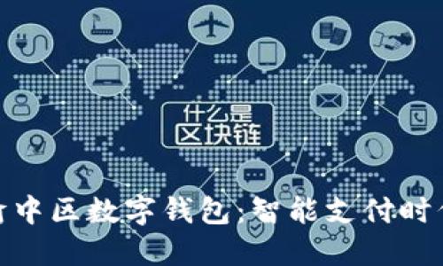 探索重庆渝中区数字钱包：智能支付时代的新选择