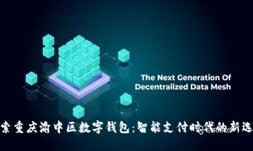 探索重庆渝中区数字钱包：智能支付时代的新选择