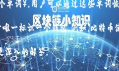 数字钱包的编码通常指的是用来识别和保护数字