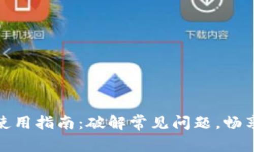 深圳数字钱包使用指南：破解常见问题，畅享便捷支付体验