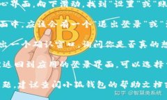 要退出小狐钱包的账号，