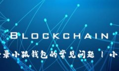 如何解决无法登录小狐钱