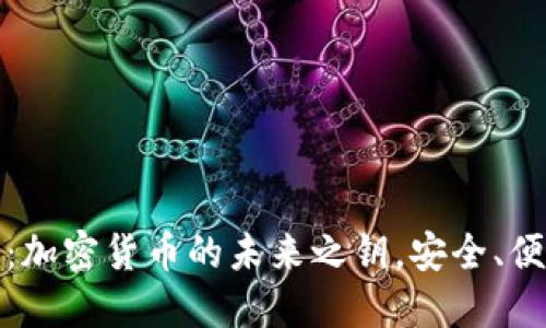 数字钱包：加密货币的未来之钥，安全、便捷与创新