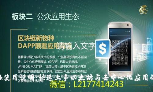 MetaMask使用说明：快速上手以太坊与去中心化应用的数字钱包