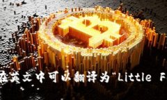 “小狐钱包”在英文中可以翻译为“Little Fox Wa