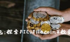 小狐钱包：探索FIL（Filecoin）投资新机遇