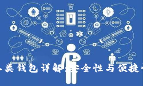数字钱包的二类钱包详解：安全性与便捷性的完美结合