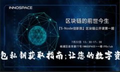 新建小狐钱包私钥获取指南：让您的数字资产安