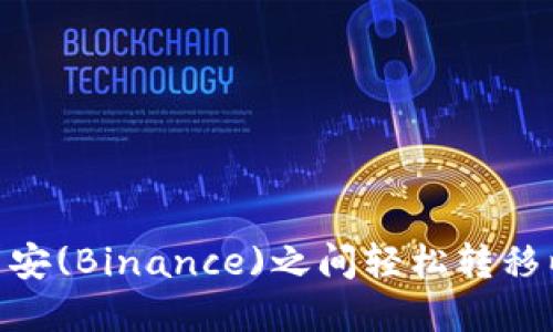 如何在MetaMask与币安(Binance)之间轻松转移以太坊(ETH)：完整指南