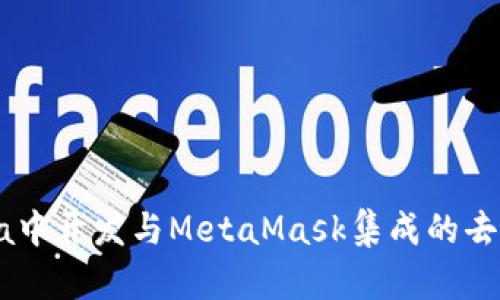 如何在Java中开发与MetaMask集成的去中心化应用