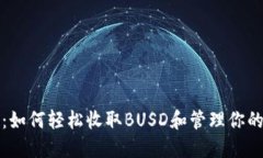 小狐钱包：如何轻松收取BUSD和管理你的数字资产