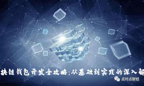 区块链钱包开发全攻略：从基础到实践的深入解析