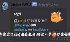 小狐钱包绑定银行卡解除教程：轻松一步，保护