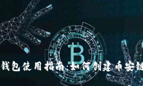 小狐钱包使用指南：如何创建币安链账户